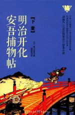 明治开化安吾捕物帖  下 封面