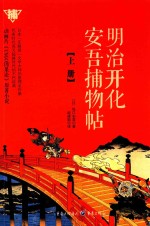 明治开化安吾捕物帖  上 封面