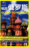 畅游世界系列  畅游俄罗斯 封面
