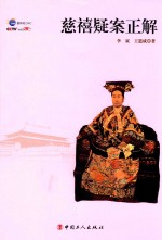 慈禧疑案正解 封面