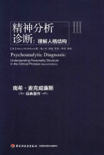 精神分析诊断  理解人格结构 电子书封面