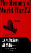 二战记忆  这里的黎明静悄悄…… 封面
