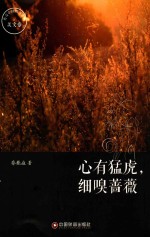 传奇中国图书系列  心有猛虎，细嗅蔷薇 封面