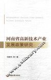 河南省高新技术产业发展政策研究 封面