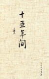 十五年间 封面