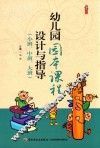 幼儿园园本课程设计与指导  小班、中班、大班 封面