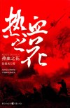 张恨水经典抗战小说系列  热血之花 封面