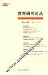 教育研究论丛  第4辑 封面