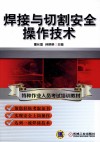 焊接与切割安全操作技术 封面