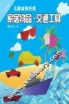 小巧手儿童益智折纸  家居物品·交通工具 封面