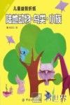小巧手儿童益智折纸  陆地动物·鸟类·水族 封面
