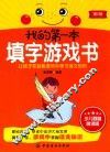 我的第一本填字游戏书  少儿启智悦读版 封面