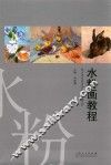 水粉画教程 封面