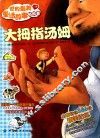 世界最美童话故事贴贴看  大拇指汤姆 封面