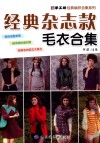 手工坊经典编织合集系列  经典杂志款毛衣合集 封面