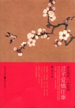 你若相惜，一世明媚  才子爱情往事 封面