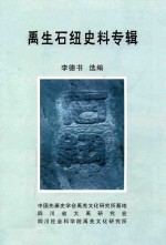 禹生石纽史料专辑 封面