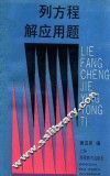 列方程解应用题 封面