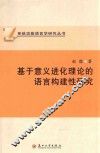 基于意义进化理论的语言构建性研究 封面