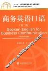 商务英语口语 封面