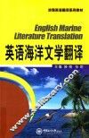 英语海洋文学翻译 封面