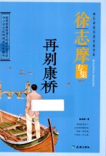 再别康桥  徐志摩专集 封面
