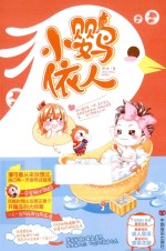 小鹦依人 封面