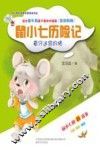 鼠小七历险记  看守迷宫的猫 封面