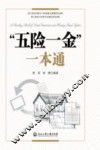 “五险一金”一本通 封面