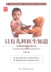 只有儿科医生知道 封面