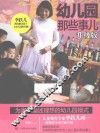 幼儿园那些事儿  升级版 封面