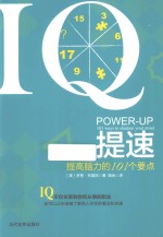 IQ提速  提高脑力的101个要点 封面
