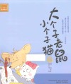 大个子老鼠小个子猫  注音版  18 封面