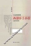 社会转型期西部乡土小说创作研究 封面