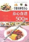 手脚水肿要养心  养心食谱500例 封面