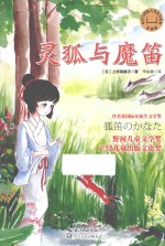 灵狐与魔笛  彩插版 封面