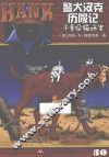 警犬汉克历险记  30  干草垛猫咪案 封面