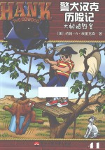 警犬汉克历险记  41  大树被毁案 封面
