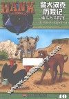 警犬汉克历险记  40  捕鸟犬失踪案 封面