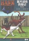 警犬汉克历险记  38  放纵 封面