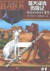 警犬汉克历险记  37  致命的哈哈比赛案 封面