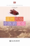 温州民俗中医药文化 封面