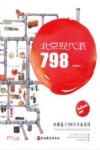 北京现代派  798 电子书封面
