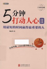 5分钟打动人心  白金纪念版  2  用最短的时间赢得最重要的人 封面