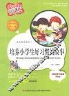 培养小学生好习惯的故事  标准注音彩绘版 封面