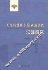 《尤利西斯》变异语言的汉译研究 封面