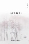 北山随笔 封面