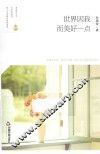 世界因我而美好一点 封面