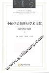 中国学者新世纪学术贡献前沿理论选集  上 封面