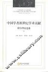 中国学者新世纪学术贡献前沿理论选集  下 封面
